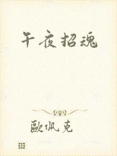 午夜招魂