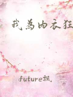 我为内衣狂