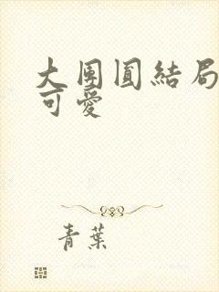 大团圆结局高敏可爱