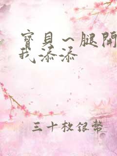 宝贝～腿开大点我添添