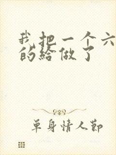 我把一个六年级的给做了