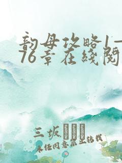 韵母攻略1—176章在线阅读