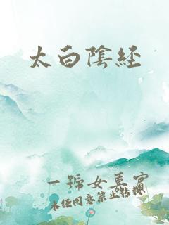太白阴经