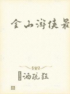 金山游侠最新版