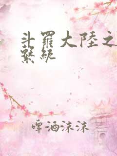 斗罗大陆之游戏系统