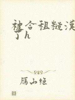 被合租糙汉玩够了h