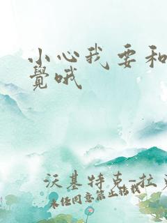 小心我要和你睡觉哦