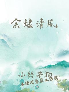 余烬清风