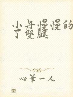 小丹慢慢的张开了双腿