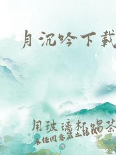 月沉吟下载