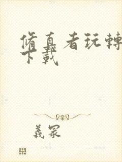 修真者玩转网游下载