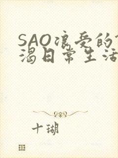 SAO浪受的饥渴日常生活