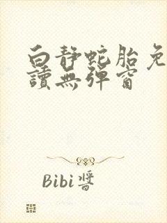 白静蛇胎免费阅读无弹窗