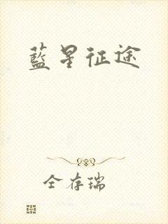 蓝星征途