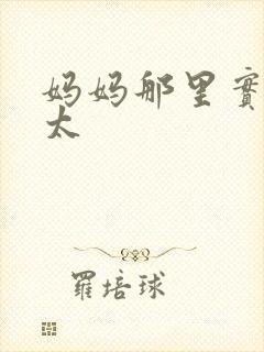 妈妈那里实在是太