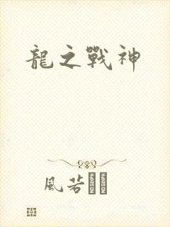 龙之战神