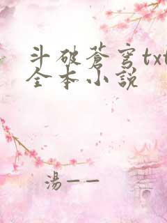 斗破苍穹txt全本小说