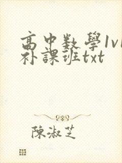 高中数学1v1补课班txt
