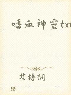 嗜血神灵txt