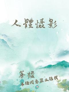 人体慑影