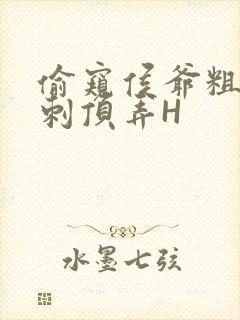 偷窥侯爷粗壮冲刺顶弄H