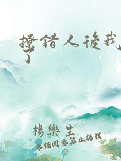 撩错人后我跑路了