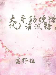 大哥的硬糖(年代) 消灭糖果