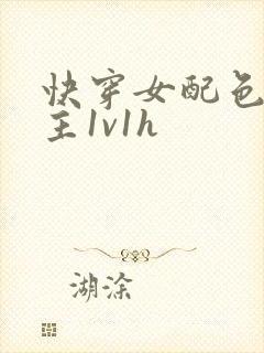 快穿女配色诱男主1v1h