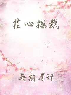 花心总裁