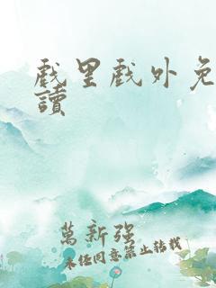 戏里戏外免费阅读