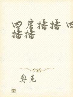 四房播播 四房播播