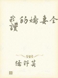 我的娇妻全文阅读