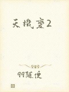 天机变2
