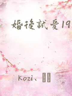 婚后试爱19楼