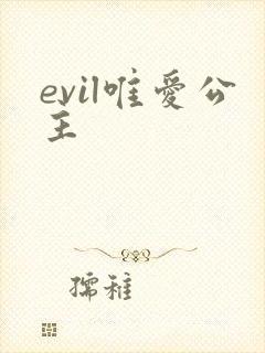evil唯爱公主