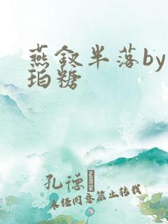 燕钗半落by琥珀糖