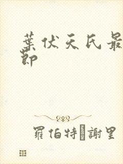 叶伏天氏最新章节