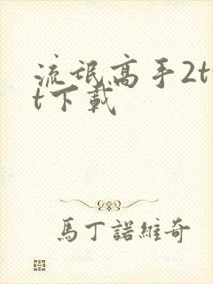 流氓高手2txt下载