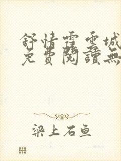 舒情霍云城小说免费阅读无弹窗