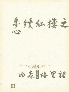 梦续红楼之溶黛心