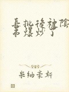 长批后被阴郁皇弟爆炒了