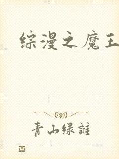 综漫之魔王降临
