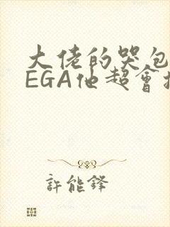 大佬的哭包OMEGA他超会撒娇