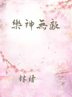 乐神无敌