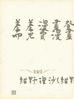 差差漫画登录页面免费漫画入口破解版