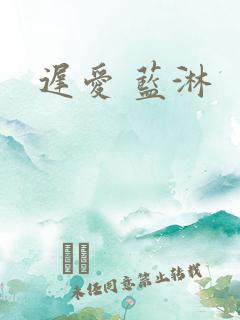 迟爱 蓝淋