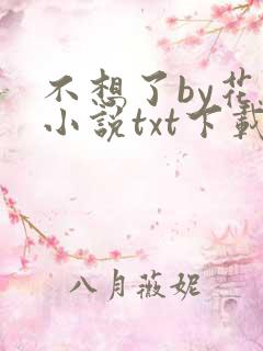 不想了by花卷小说txt下载