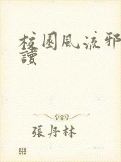 校园风流邪神阅读