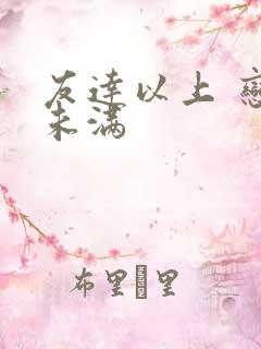 友达以上 恋人未满