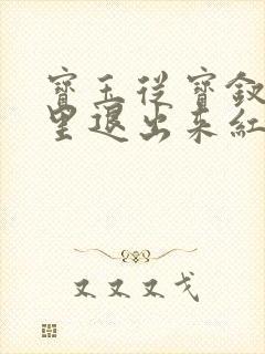 宝玉从宝钗身体里退出来红楼春